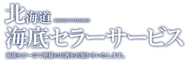 北海道海底熟成